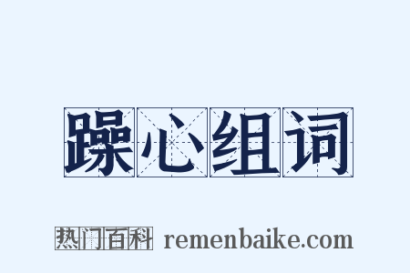 躁心组词是什么意思的图片